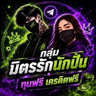 Telegram group profile photo for ⚡กลุ่มมิตรรักรักปั่น | ทุนฟรี เครดิตฟรี🔥