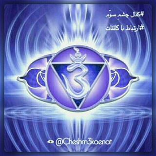 Telegram profile photo for چشم سوّم 👁 ارتباط با کائنات