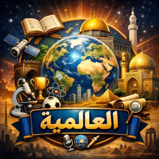 Telegram profile photo for العالمية