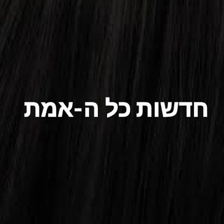 Telegram profile photo for כל העידכונים.