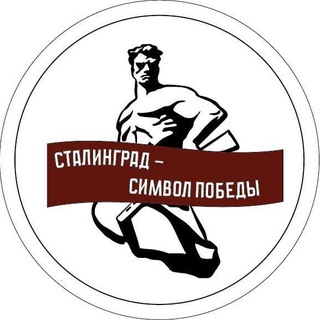 Telegram profile photo for СТАЛИНГРАД - СИМВОЛ ПОБЕДЫ!