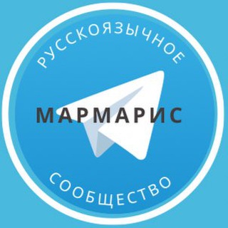 Telegram profile photo for Русские в Мармарисе