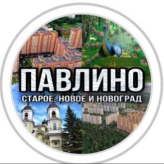 Telegram profile photo for Павлино старое, новое и Новоград!
