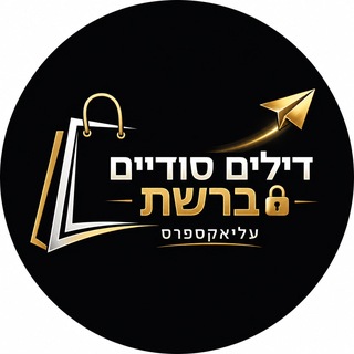 Telegram profile photo for דילים סודיים ברשת עליאקספרס