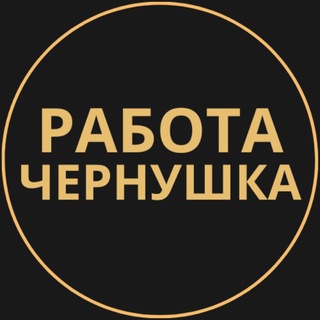 Telegram group profile photo for Вакансии в Чернушке