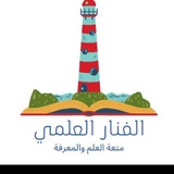 Telegram profile photo for الفنار العلمي 📚