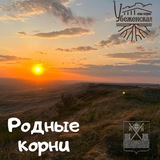 Telegram profile photo for РОДНЫЕ КОРНИ