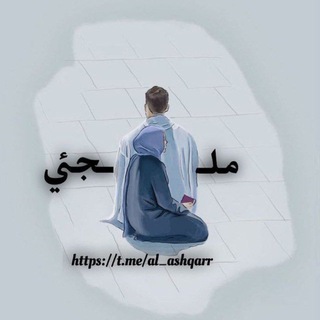 Telegram profile photo for مْـلـ ـ۫͜ـجـئـჂ̤ ⁽ 🤍🫀₎⇣℡