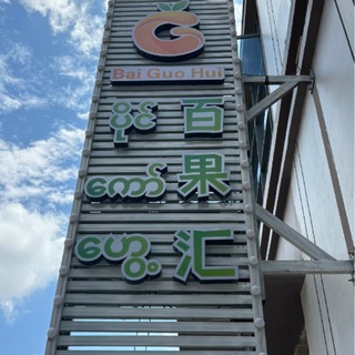Telegram group profile photo for 雍景台百果汇水果店