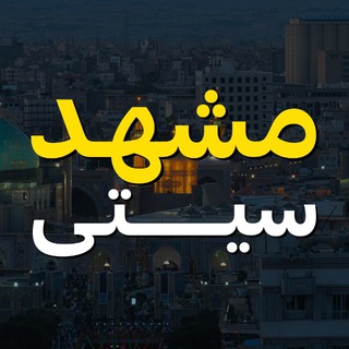 Telegram profile photo for مشهد سیتی | اخبار