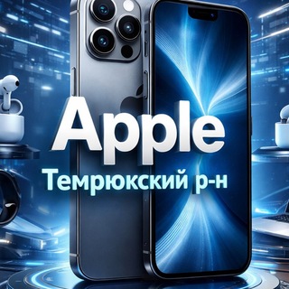 Telegram profile photo for APPLE ТЕМРЮК