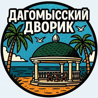 Telegram profile photo for ДАГОМЫССКИЙ ДВОРИК