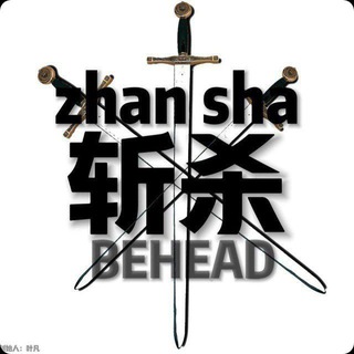 Telegram profile photo for 斩杀官方 反馈频道