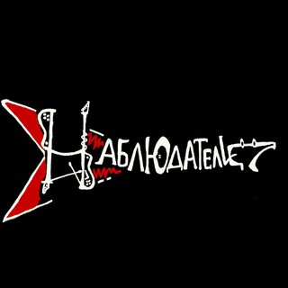 Telegram profile photo for Наблюдатели