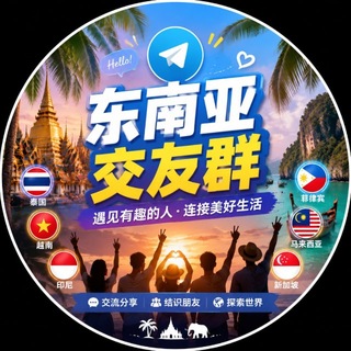 Telegram profile photo for 东南亚交友