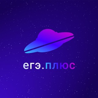 Telegram profile photo for ЕГЭ.Плюс🛰