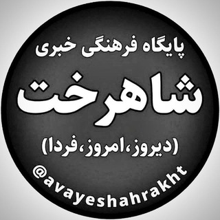 Telegram profile photo for شاهرخت(دیروز،امروز،فردا)