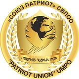 Telegram profile photo for "СОЮЗ ПАТРИОТ" союз военно-патриотических общественных организации
