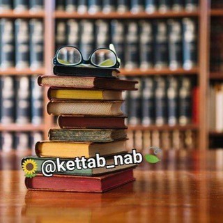 Telegram profile photo for کتابهای موفقیت ناب
