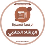 Telegram profile photo for الرخصة المهنية الإرشاد الطلابي|عامر