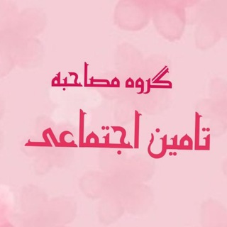 Telegram profile photo for گروه مصاحبه تامین اجتماعی