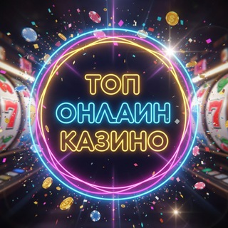 Telegram profile photo for Лучшие турниры казино онлайн 2026. ТОП онлайн казино на деньги в РФ. Рейтинг сайтов с лицензией