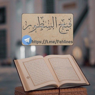 Telegram profile photo for فـيح الســـطـور