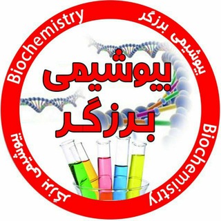Telegram profile photo for بیوشیمی برزگر