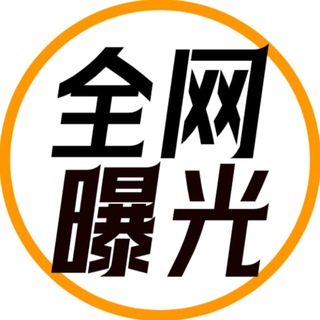 Telegram profile photo for 全网曝光台