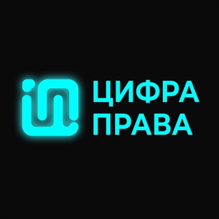 Telegram profile photo for ЦИФРАПРАВА