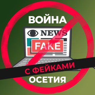 Telegram profile photo for Война с фейками. Осетия