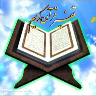 Telegram profile photo for تفسیر قران مجید
