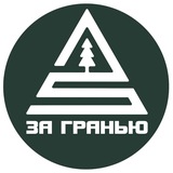 Telegram profile photo for ЗА ГРАНЬЮ | ТУРКЛУБ | САРАНСК