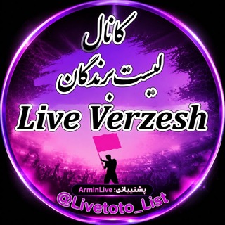 Telegram profile photo for لیست برندگی فرم ها (لایوورزش)