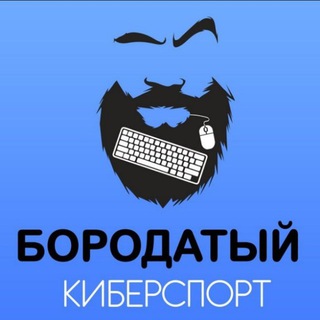 Telegram profile photo for Бородатый Киберспорт