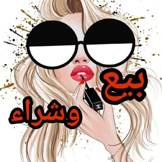 Telegram profile photo for بيع وشراء 💸