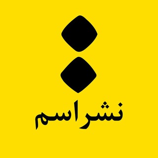 Telegram profile photo for نشر اسم