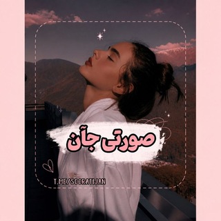Telegram profile photo for ﹝صورتی جآن💞﹞