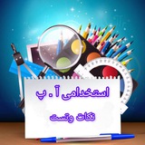Telegram profile photo for نکات و تست استخدامی آ.پ