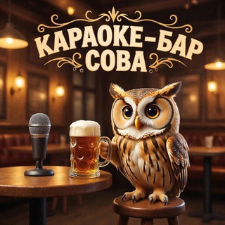 Telegram profile photo for Караоке бар SOVA🦉