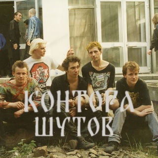 Telegram profile photo for Контора шутов