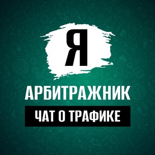 Telegram profile photo for Чат арбитражников | Арбитраж трафика