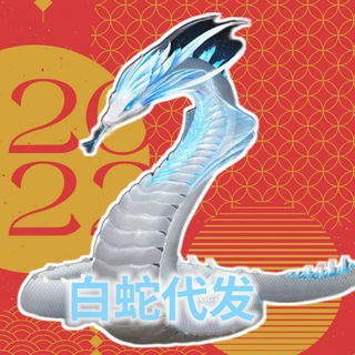Telegram profile photo for 白蛇业务频道