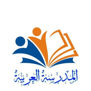 Telegram profile photo for تَعَلَّمِْ العَرَبِيّةَ معَ د. هَامُونَ