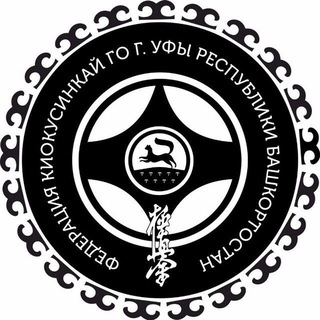 Telegram profile photo for Городская Федерация киокусинкай г. Уфы