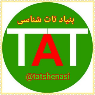 Telegram profile photo for کانال بنیاد تات شناسی