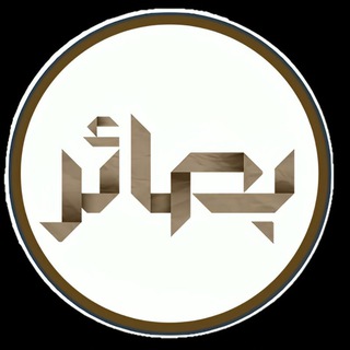 Telegram profile photo for بصائر للناس