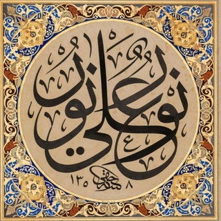 Telegram profile photo for نُورٌ عَلى نُورٍ