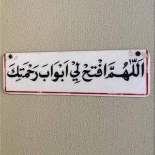 Telegram profile photo for {وَٱذْكُر رَّبَّكَ إِذَا نَسِيتَ}
