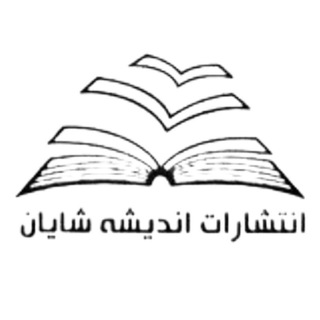 Telegram profile photo for انتشارات اندیشهٔ شایان